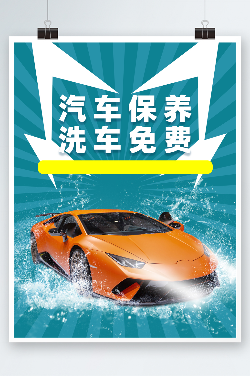 汽车保养洗车精美简洁海报素材