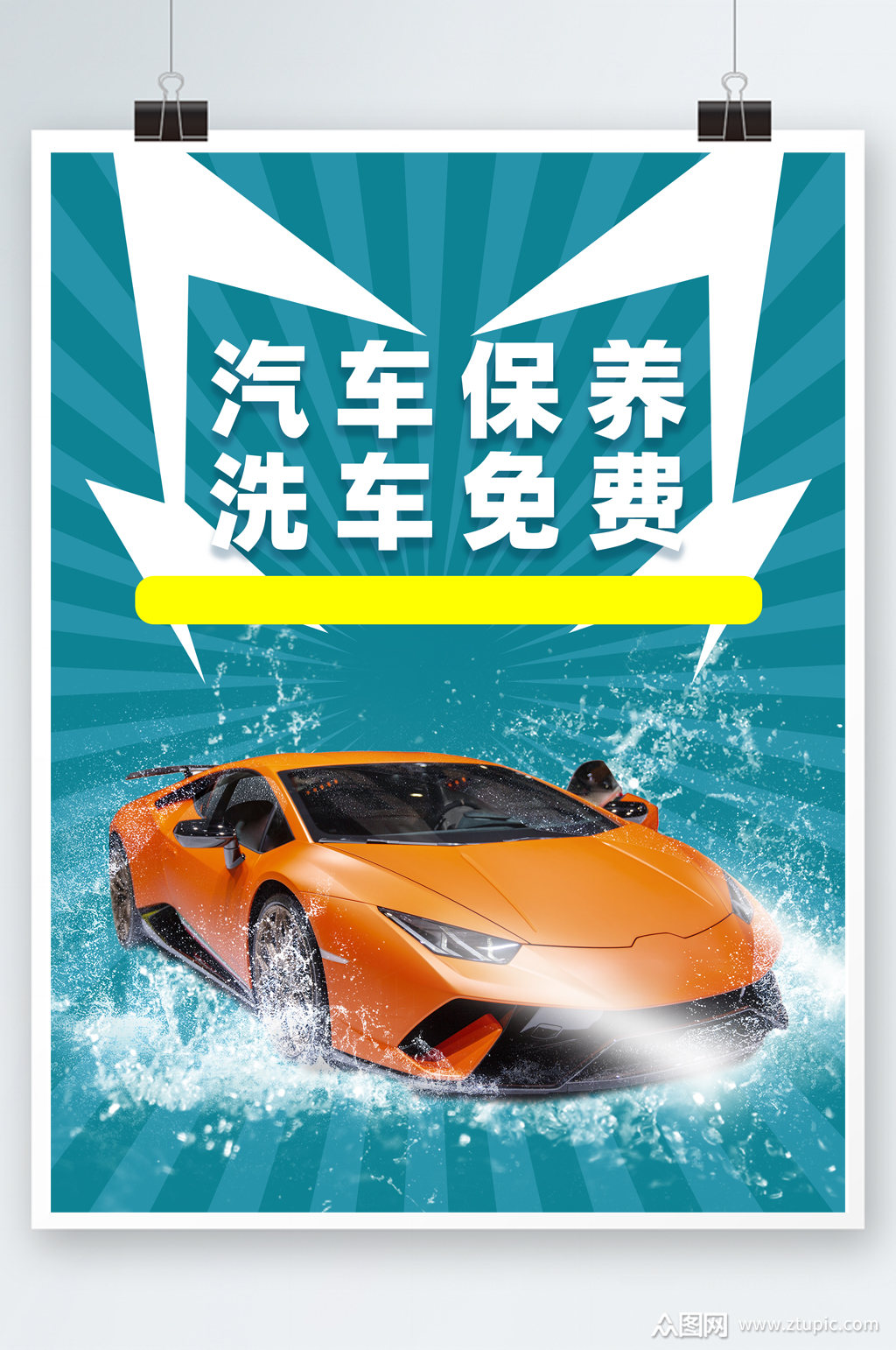 汽车保养洗车精美简洁海报素材