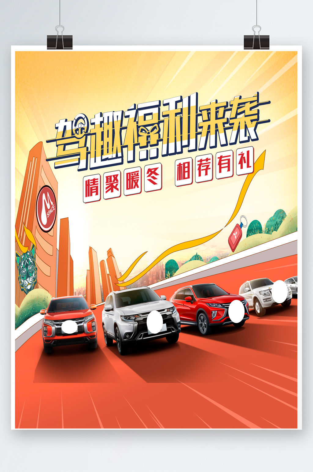 精美高档暖冬汽车海报宣传素材