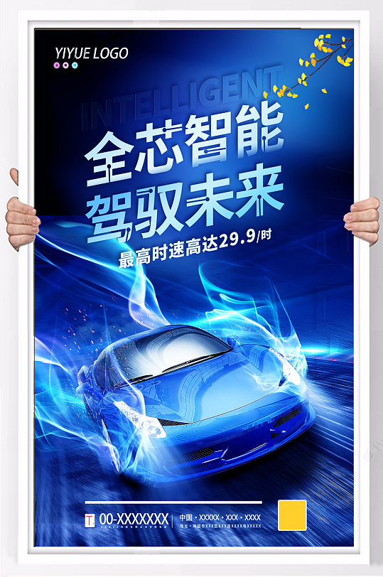 高档科技汽车户外宣传海报