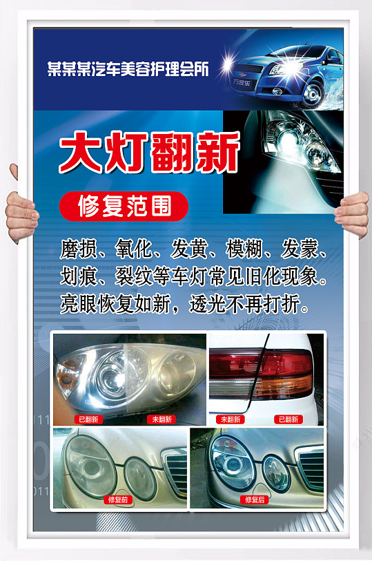 精美汽车美容大灯翻新海报