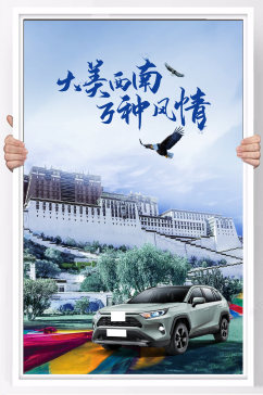 精美西藏旅游宣传海报