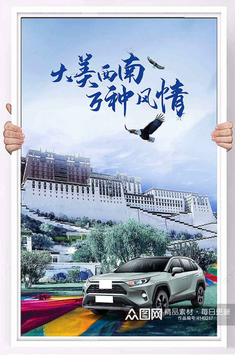 精美西藏旅游宣传海报素材