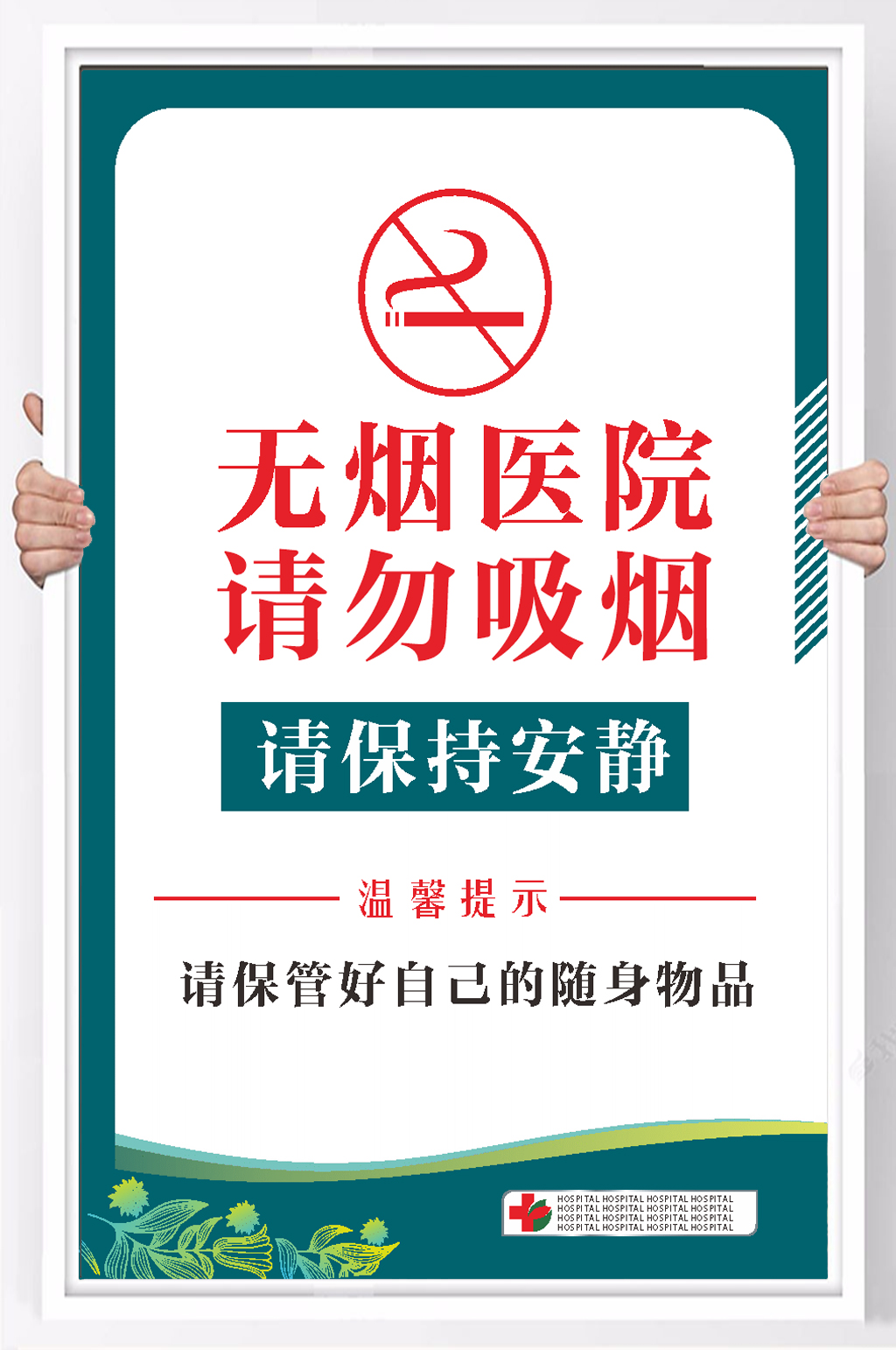 医院保持安静请勿吸烟海报素材