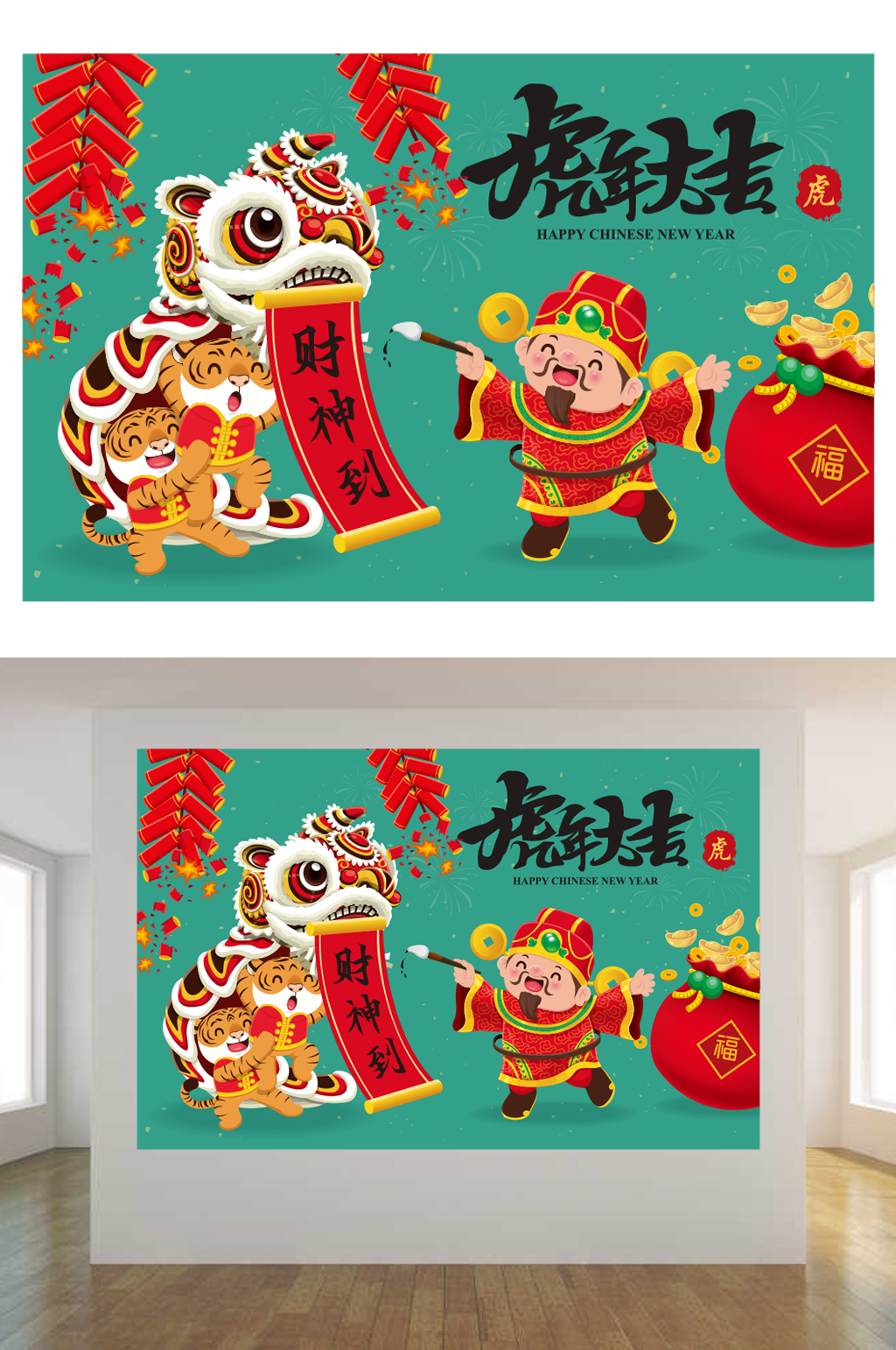 财神福虎贺新春矢量展板素材