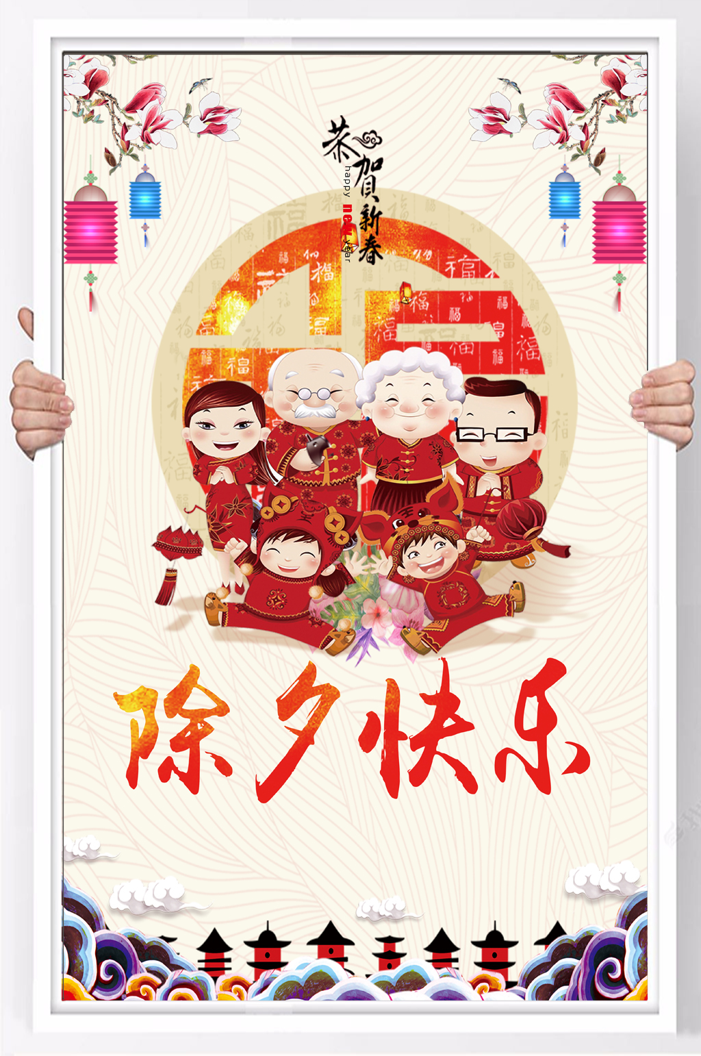 恭贺新春除夕快乐素材