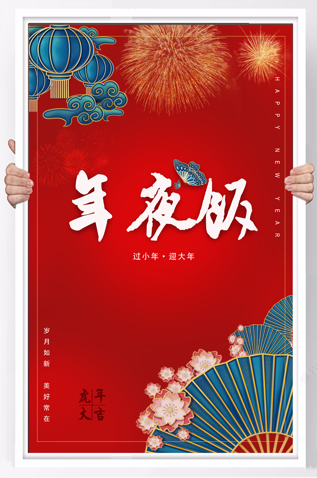 2022虎年国风精美年夜饭海报素材