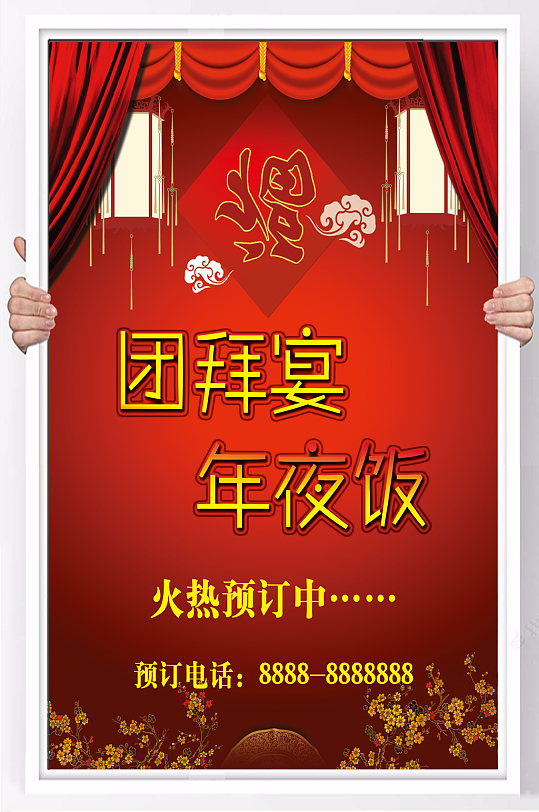 团拜宴年夜饭海报