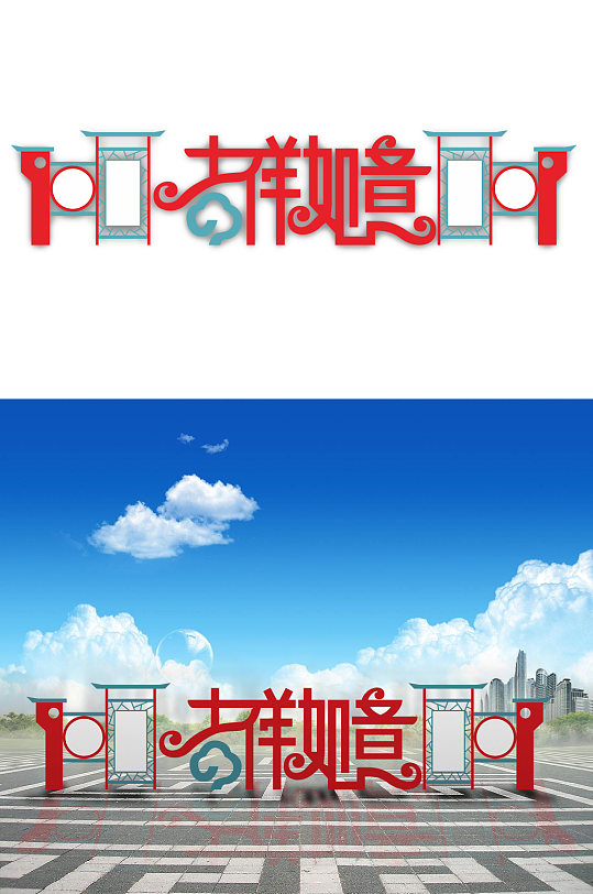 新农村春节吉祥如意宣传栏-众图网