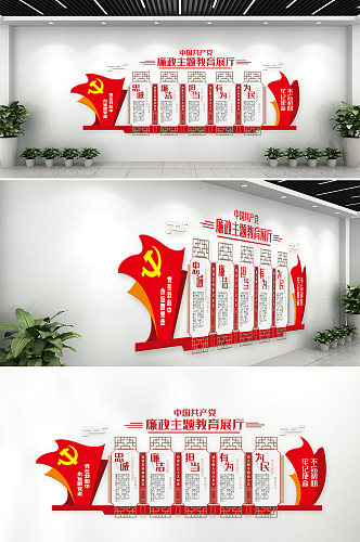 中国共产党廉政主题展厅文化墙