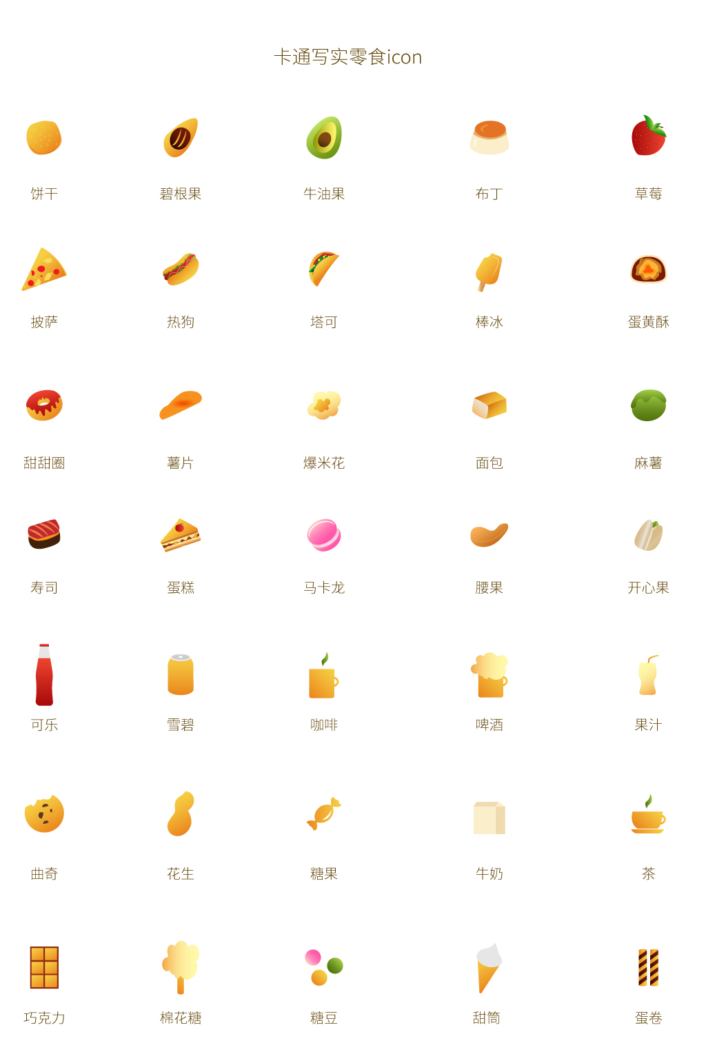 卡通写实零食icon素材下载-众图网