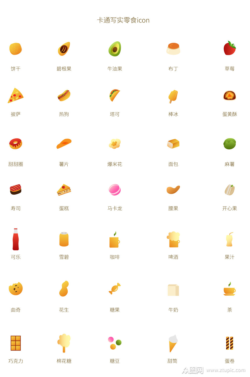 卡通写实零食icon