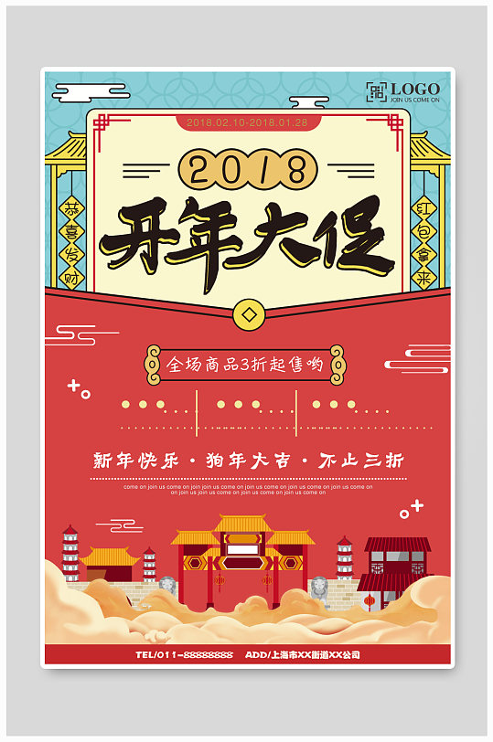 新年春节开年大促销海报