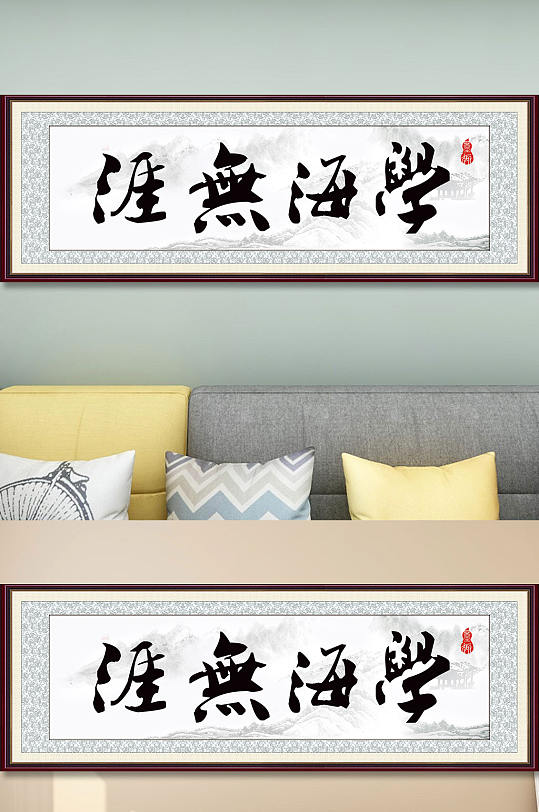 学海无涯中式挂画