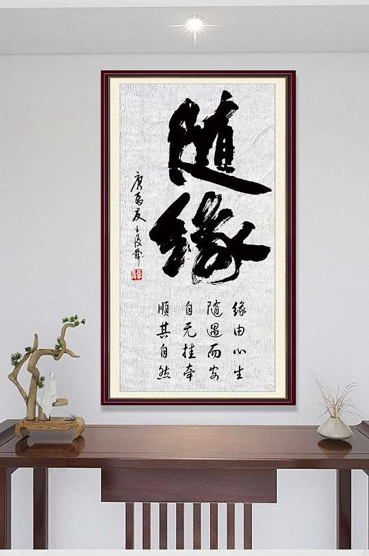 随缘书法大作国画作品-众图网