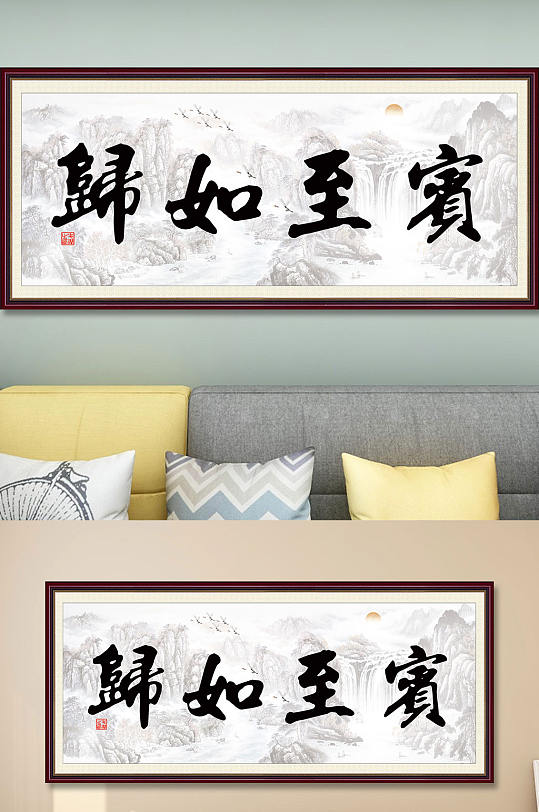 大气毛笔书法挂画-众图网