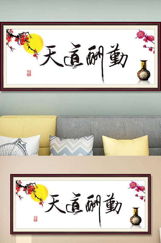 天道酬勤书法国画-众图网