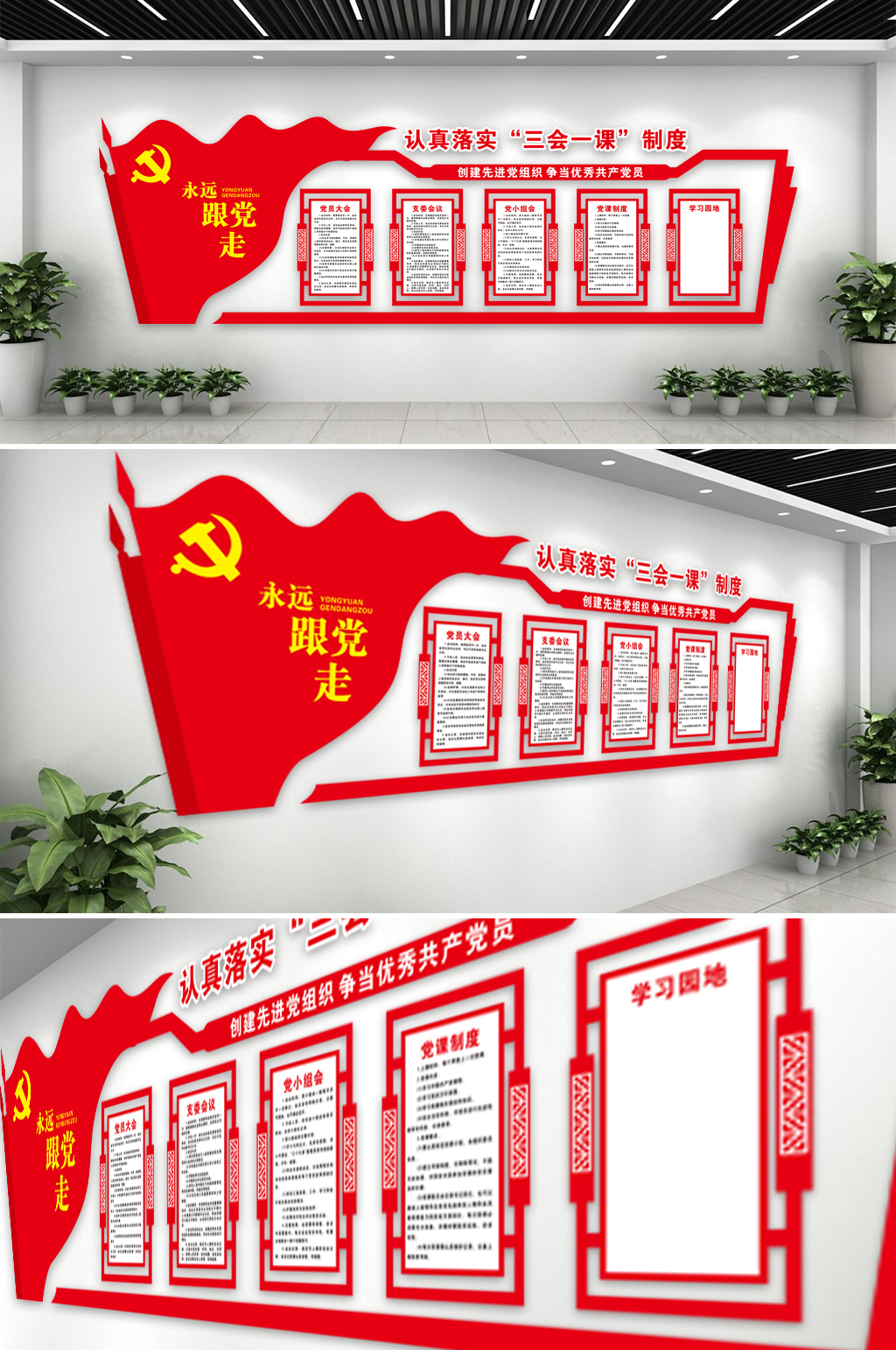 红色党建文化墙三会一课素材