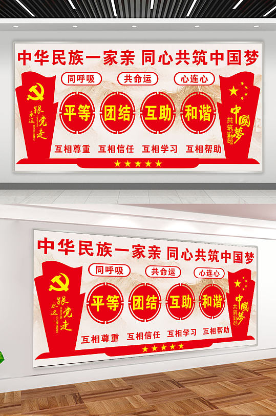 民族团结宣传展板