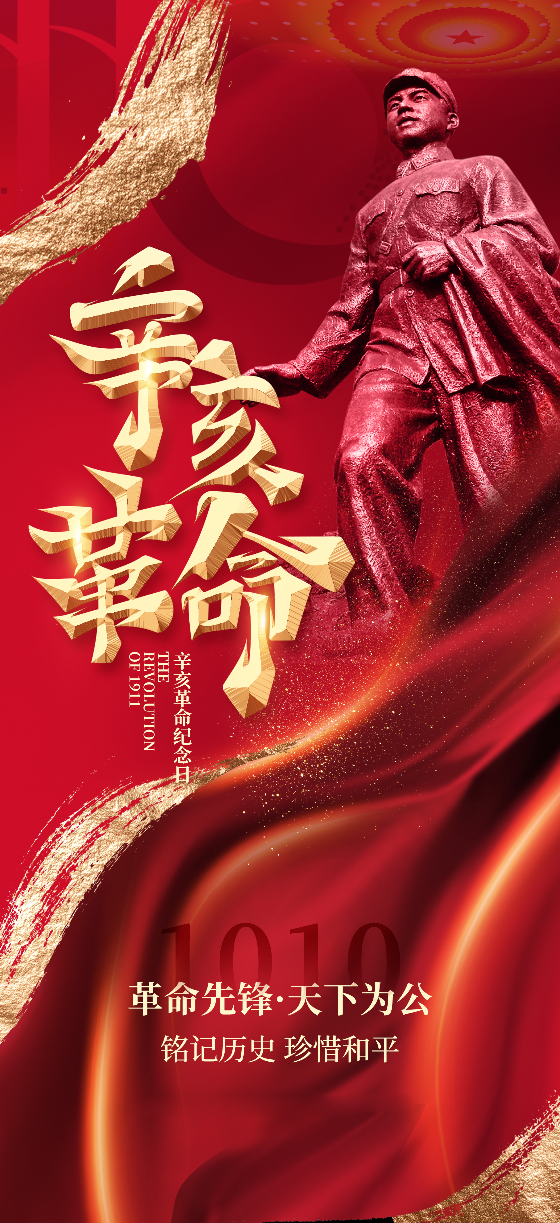辛亥革命纪念日海报素材