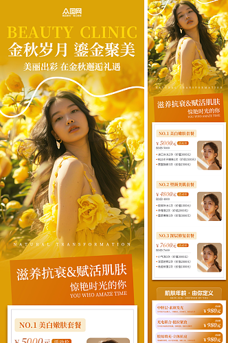 秋季医美整容美容活动长图海报