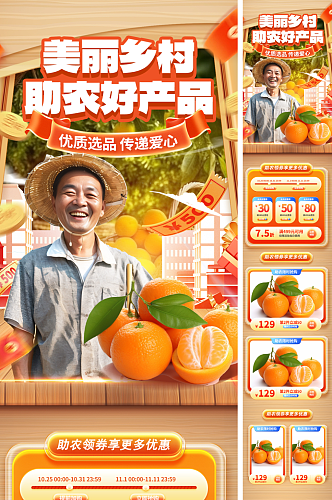 扶贫助农产品农产品详情页长图海报