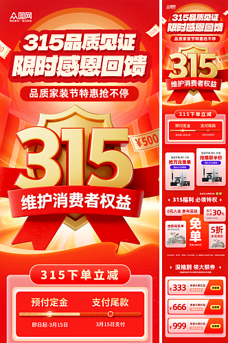 315消费者权益日品质节产品长图海报