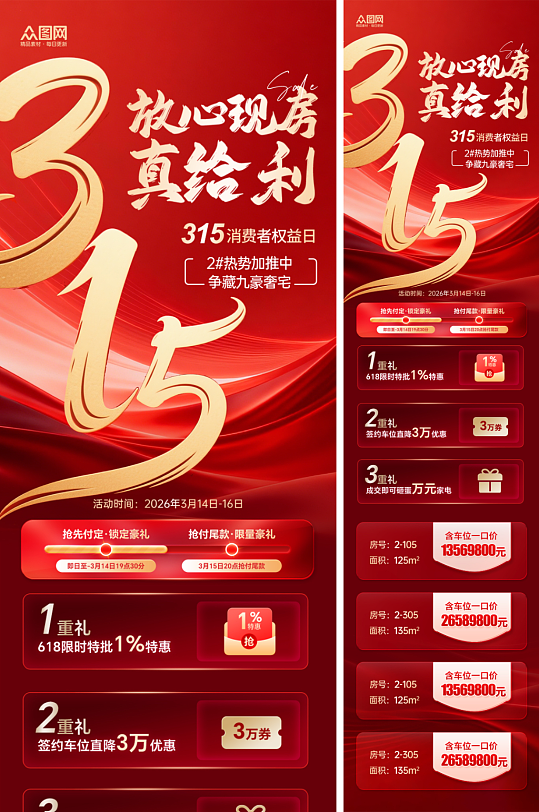 红色315消费者权益日品质节产品长图海-众图网