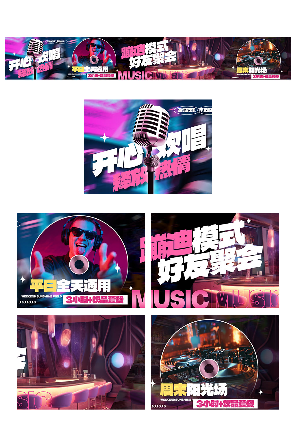 创意KTV美团大众点评五连图轮播图海报素材