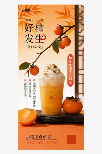 秋季黄色柿子奶茶饮品海报