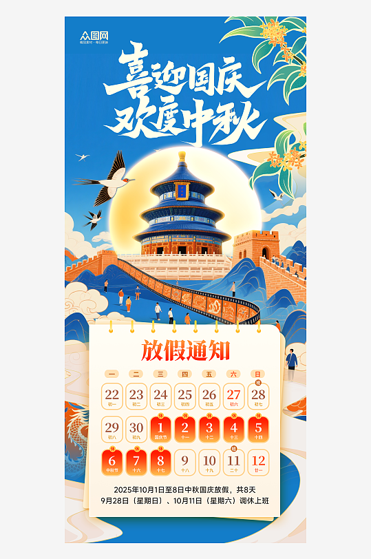 国庆节中秋节双节同庆放假通知海报
