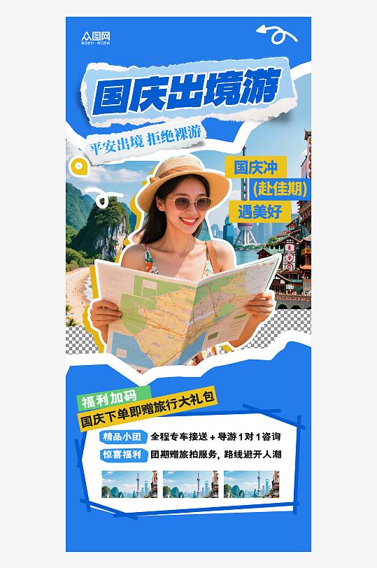 拼贴风创意国庆节旅游活动海报