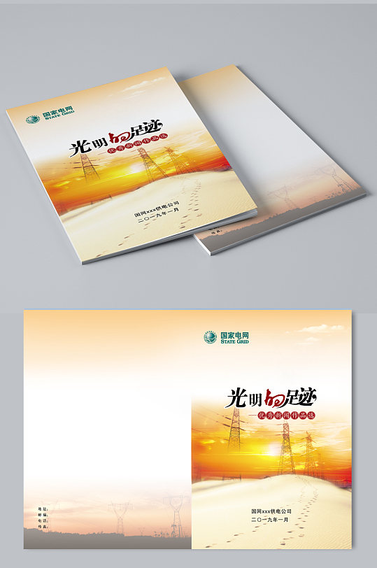 国家电网封面足迹封面-众图网