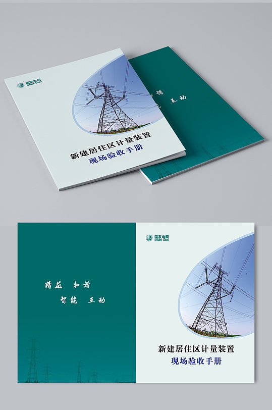 国家电网封面画册封面书籍封面设计书籍封面设计台账封面