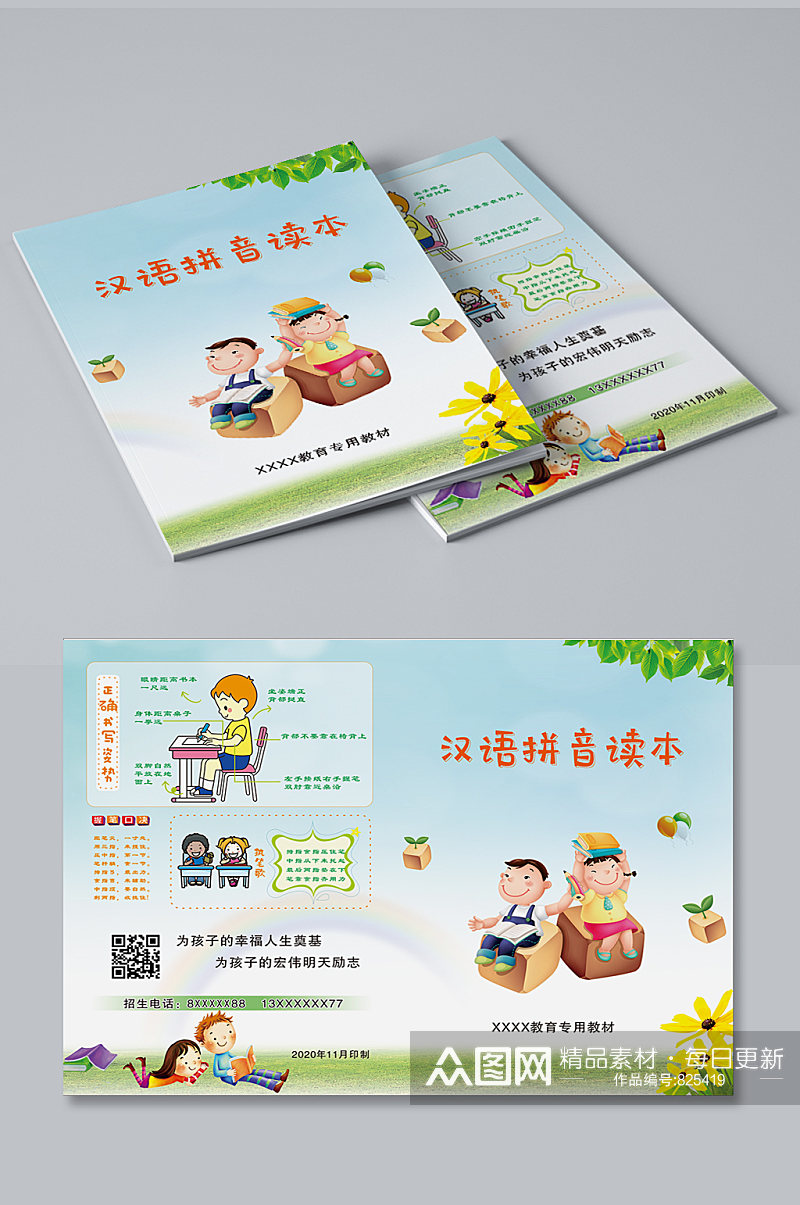 汉语拼音读本小学封面素材