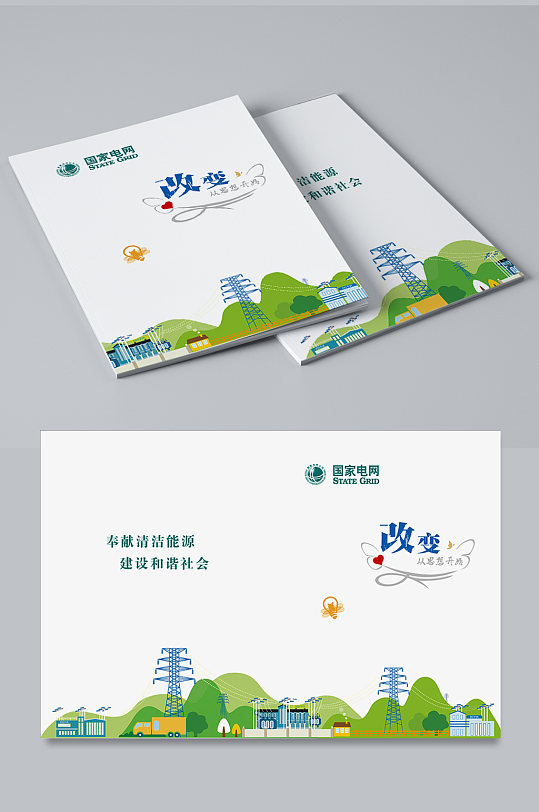 国家电网封面画册封面台账封面-众图网