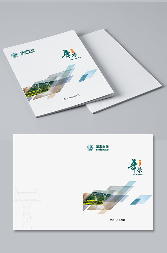 国家电网封面画册封面年鉴台账封面-众图网