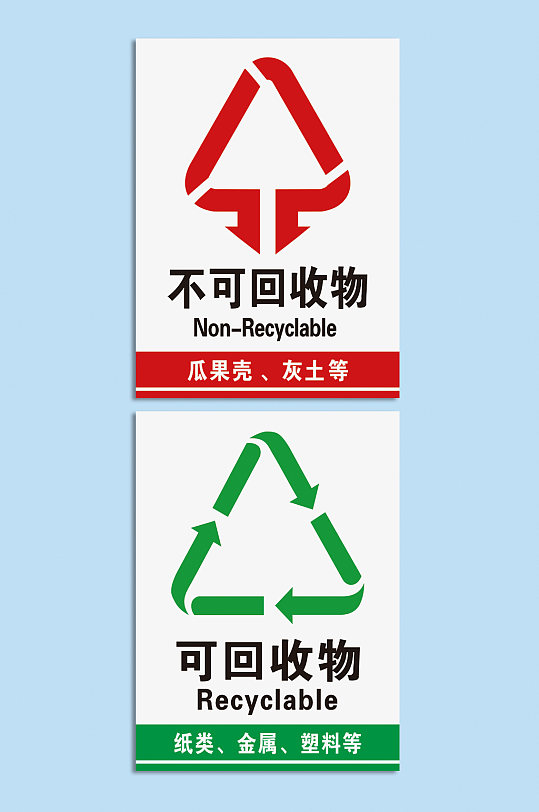 可回收物不可回收物垃圾分类