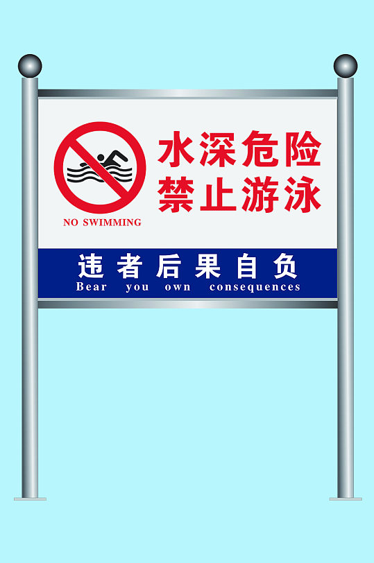 水深危险禁止游泳警示牌 铁艺宣传牌