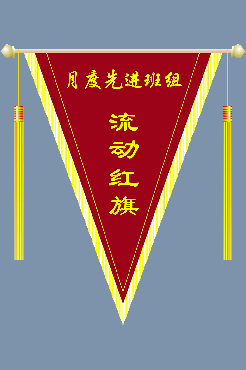 流动红旗锦旗先进班组素材