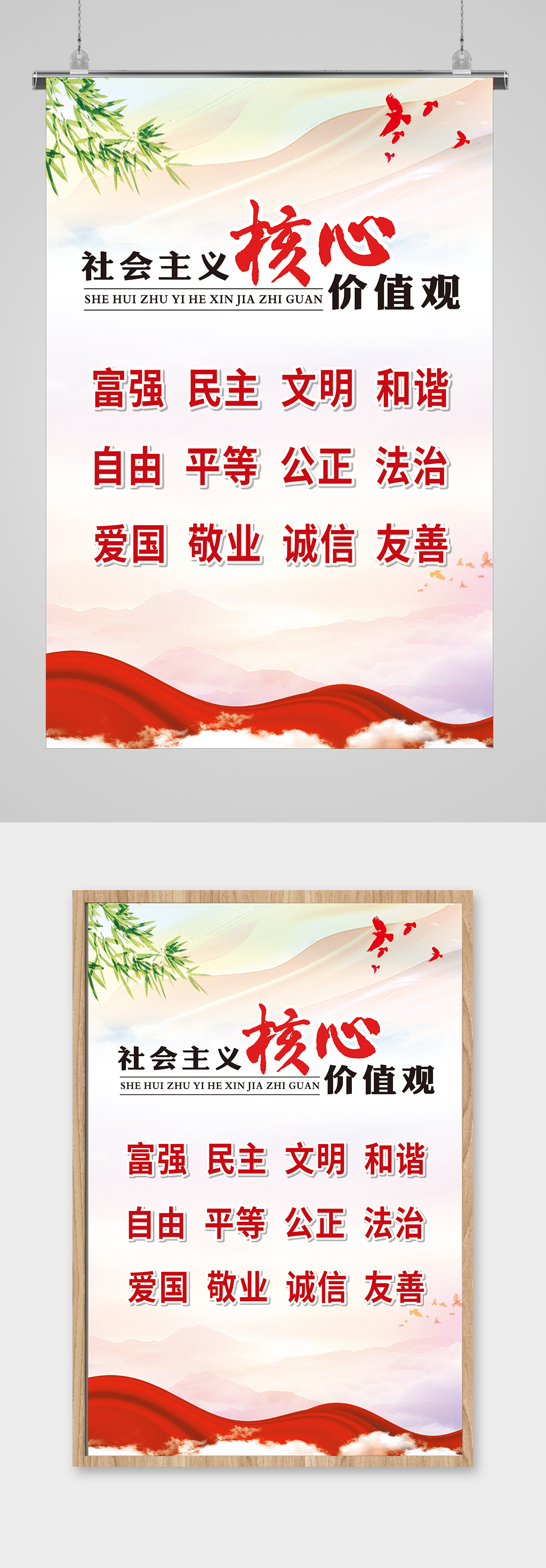 社会主义核心价值观海报素材