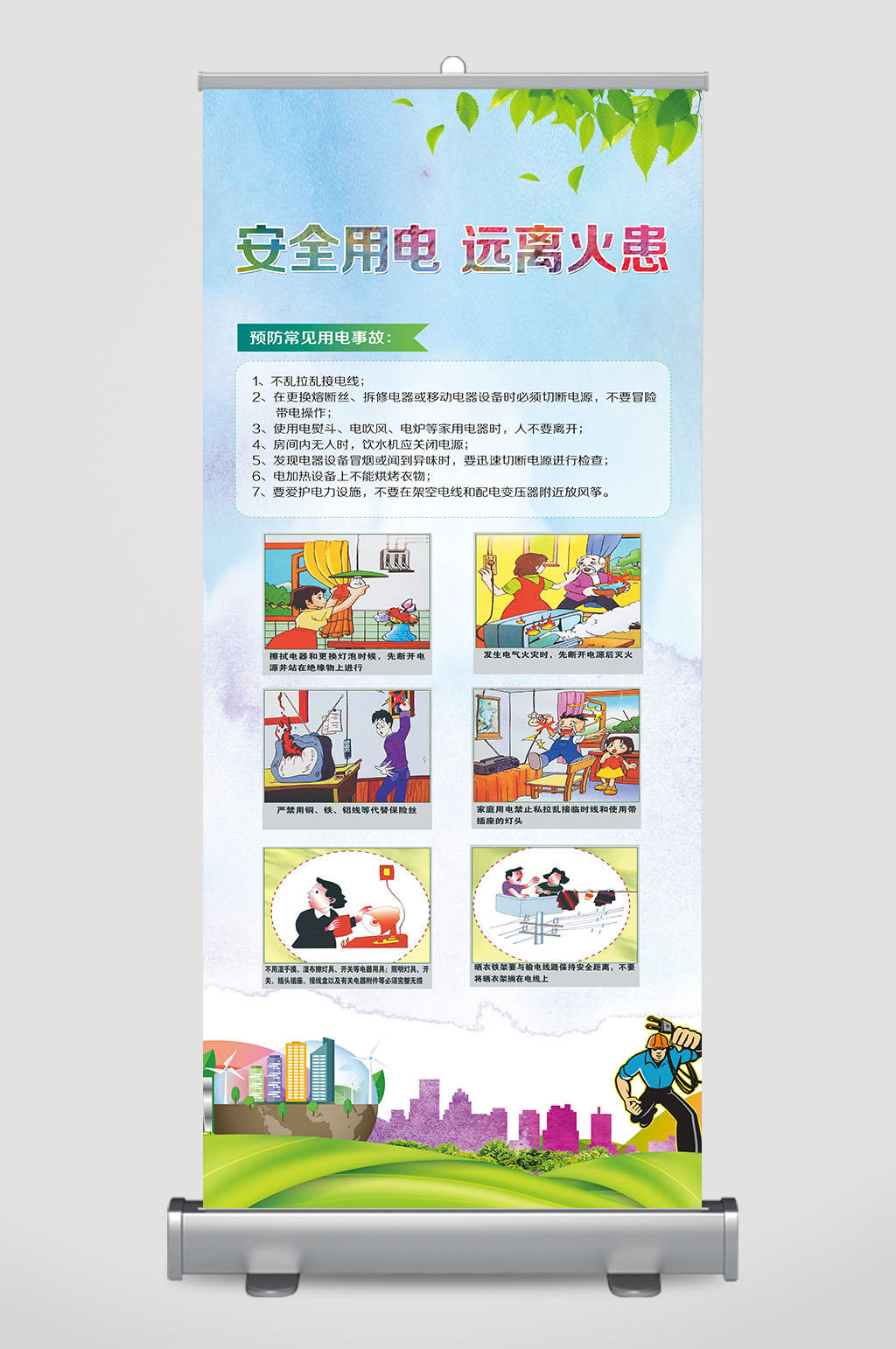 安全用电保护电力设施易拉宝展架展板素材