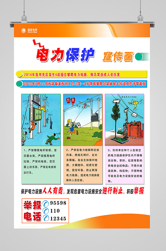 安全用电保护电力设施海报