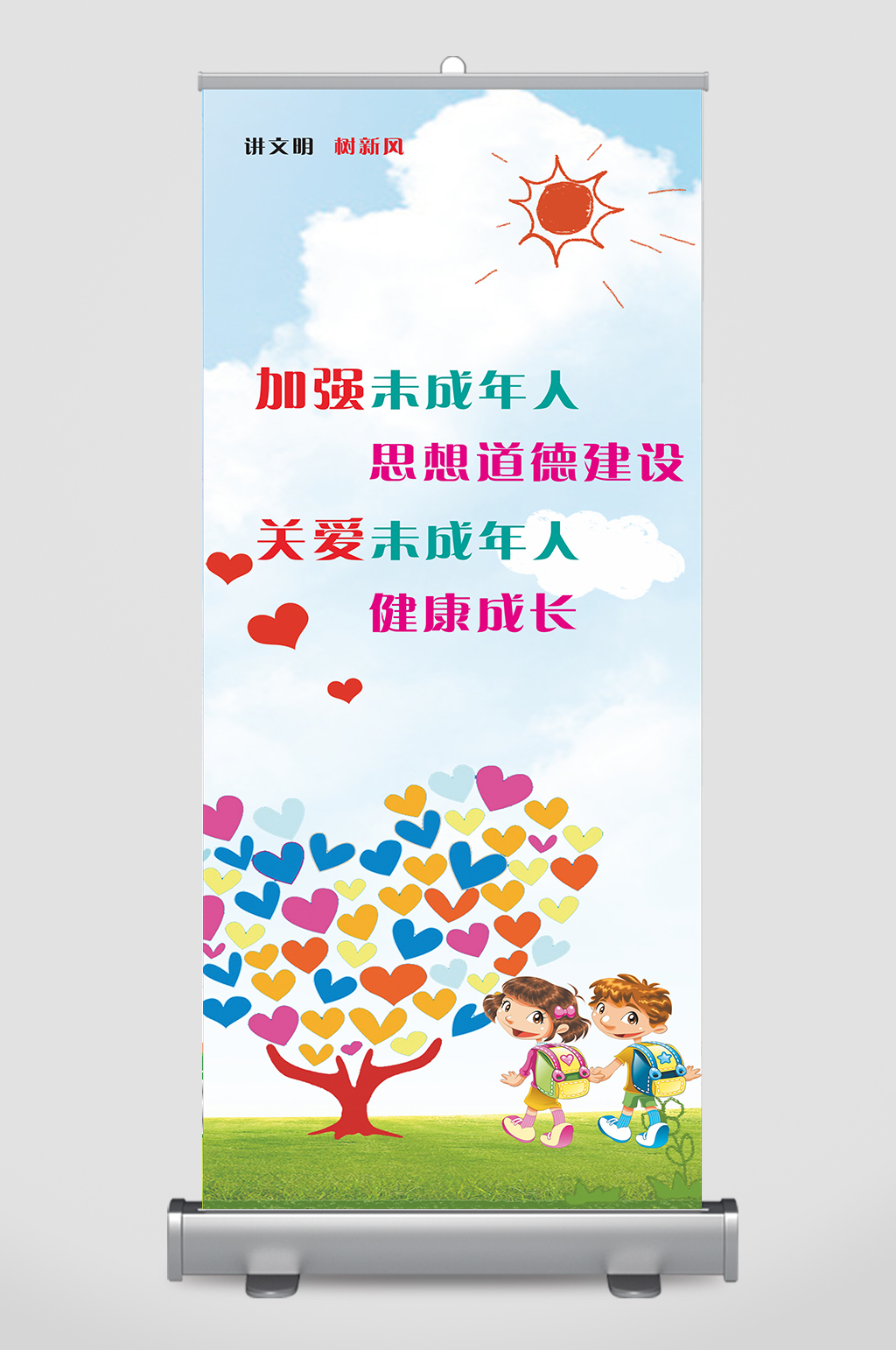 关爱未成年易拉宝展架素材
