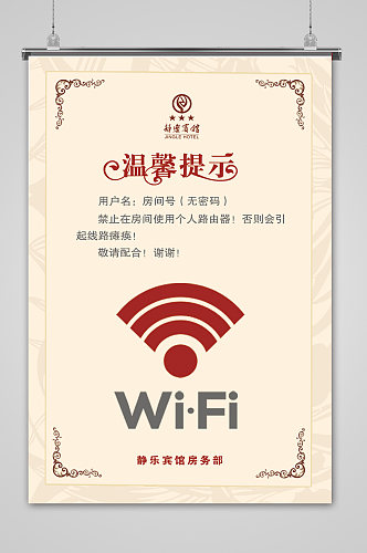 wifi酒店温馨提示