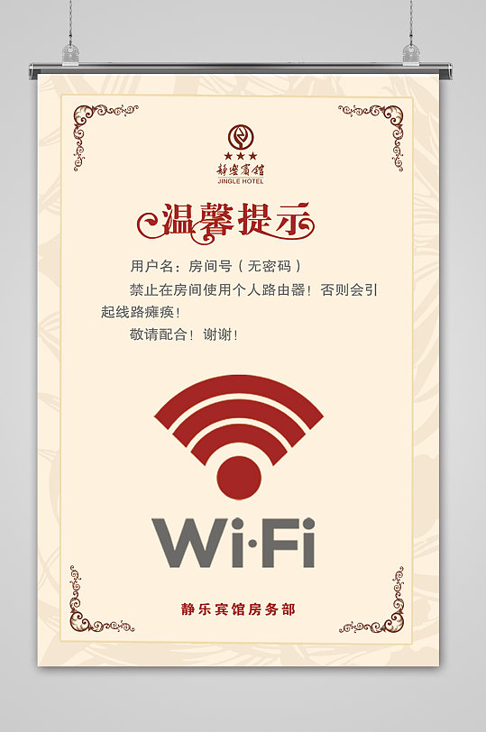 wifi酒店温馨提示
