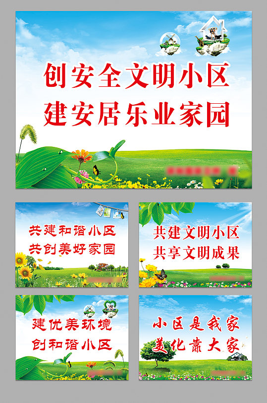 创建文明小区社区标语标牌-众图网