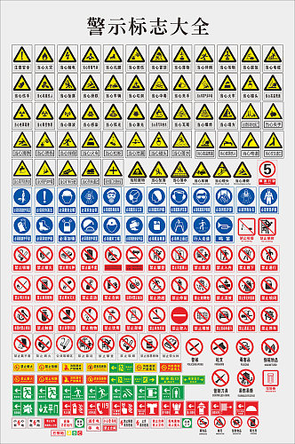 警示标志大全标志牌