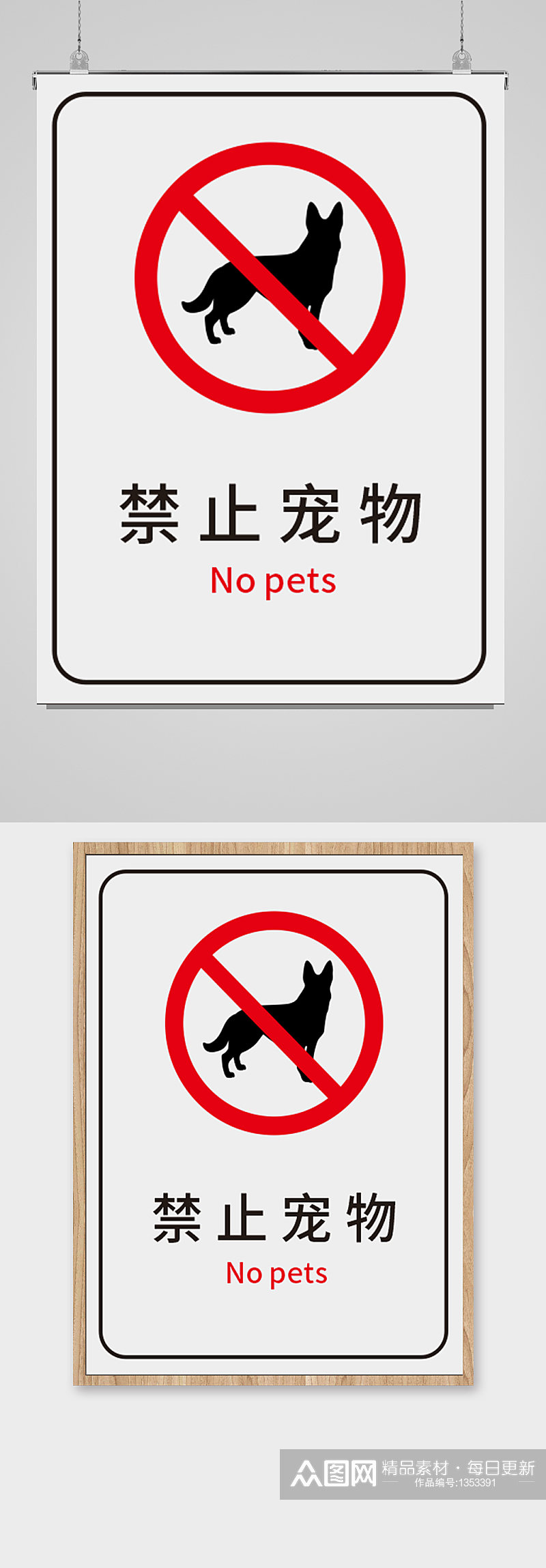 禁止宠物禁止标识牌素材