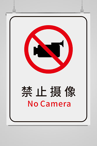 禁止摄像禁止标识牌